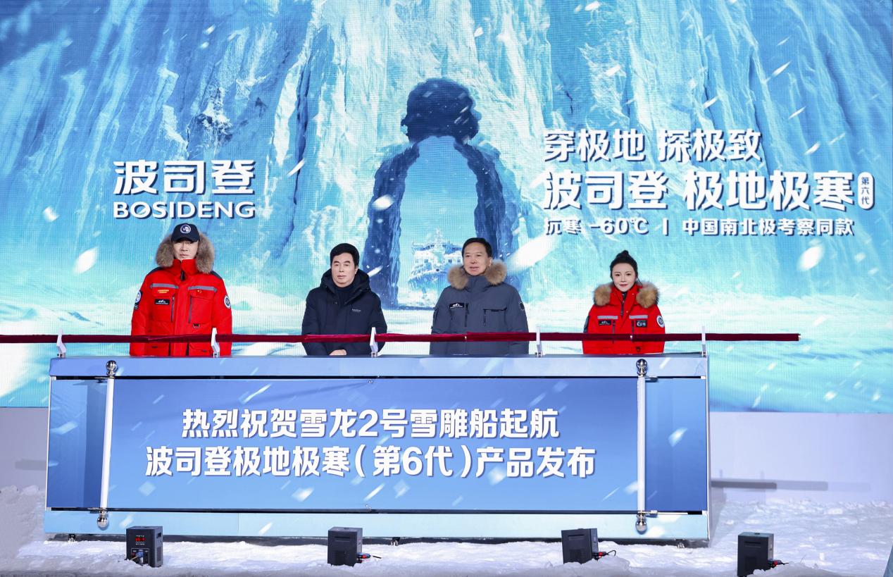 波司登哈尔滨举办极地发布会,极寒系列助力中国南北极考察 波司登哈尔滨举办极地发布会,极寒系列助力中国南北极考察